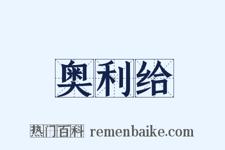 奥利给是什么意思的图片